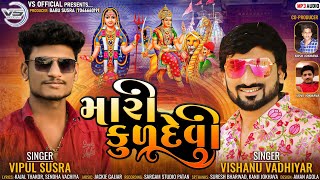 Mari Kuldevi || મારી કુળદેવી || Vipul Susra || Vishnu Vadhiyar || New Gujarati Song 2022 || Maa ||