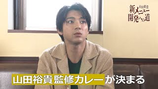「山田裕貴 新メニュー開発への道 」第2弾