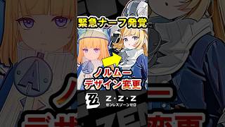 【ゼンゼロ】悲報…ノルムーの衣装ナーフが発覚・・・何が変わったのか紹介【ゼンレスゾーンゼロ】#ZZZ #ノルムー