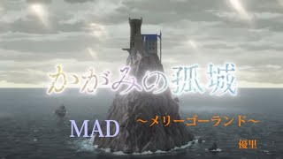 【MAD】 〜メリーゴーランド〜　優里　　歌詞付き【かがみの孤城】