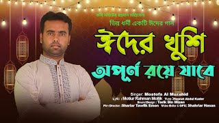 ঈদের খুশি অপূর্ণ রয়ে যাবে ততদিন। কবি মতিউর রহমান মল্লিক।মোস্তফা আল মুজাহিদ।Eider khushi Oapurno Roye
