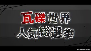 【生配信】☆瓦礫世界人気総選挙☆【結果発表】