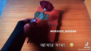 তোমাকে ছোঁয়ার নেইতো আমার সাধ্য 🙂