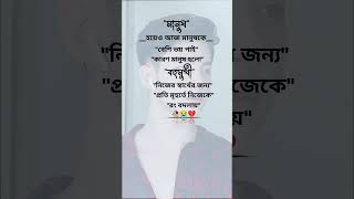 Man. Manush #sad #sadstory #love #sadlove #sadlovestatus #sadlovesongs #sadlovehindiwhatsappstatus