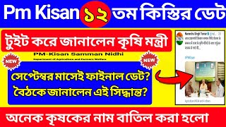 Pm Kisan 12th installment date 2022 | Pm Kisan New Update | Pm Kisan Next installment date 2022 |