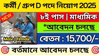 🎯Wb কর্মী পদে নতুন নিয়োগ 2025 | WB new recruitment 2025 West Bengal | wb job vacancy 2025