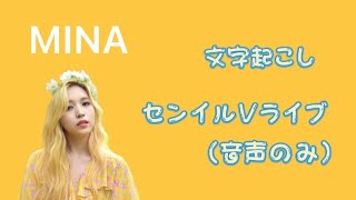 【Happybirthday】離れていても、両親と心が繋がっているTWICE  ミナちゃん❣️/センイルVライブ文字起こし