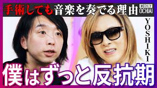 YOSHIKIが初告白「反骨精神の塊だった」X JAPAN結成の裏側、各メンバーへの想い、AI×音楽の可能性とは？【落合陽一】