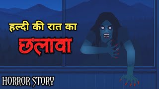 Haldi Ki Raat | Chhalava Horror Story | Horror Animation Stories | Scary Crocodile