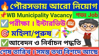 🔥 পশ্চিমবঙ্গে পৌরসভায় অসংখ্য নতুন নিয়োগ । WBMSC Recruitment 2025 । WB Job Vacancy 2025 