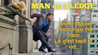 MAN ON A LEDGE Full Movie Explained in Hindi/movie review in hindi/Sam Worthington/Elizabeth Banks.