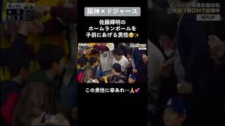 ホームランボールを子供にあげる優しい男性#ドジャース#阪神#佐藤輝明 #ホームラン