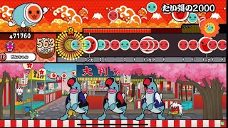 たい彁の2000【創作譜面】【太鼓さん大次郎2】