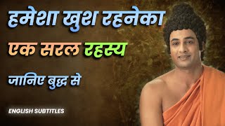 Buddha Teachings | हमेशा खुश रहनेका रहस्य | What is the secret of happy life? | Buddha Serial 🔥🔥🔥
