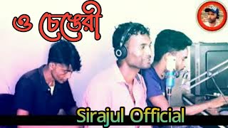 O chengri toy ashek re...ও চেঙেরী তুই আসেক রে ।।Sirajul Official.