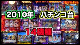 懐かしいパチンコ台【2010年】14機種！懐かシリーズ2