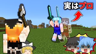 PvPの対戦相手の中身、実はプロドッキリ【マイクラ】【ゆっくり実況】