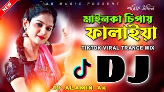 Mainka Chipay Falaiya Amare Jalaiya TikTok Viral Dj Remix 2023 | Dj Trance Mix মাইনকা চিপায় ফালাইয়া