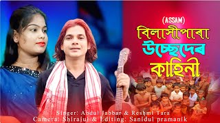 আসামের উচ্ছেদের কাহেনী 🥲Assamer Usseder kaheni🔥 Goalpara usseder gaan. By - Abdul Jabbar & Reshmi 