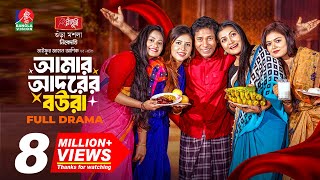 Amar Adorer Boura | আমার আদরের বউরা | Mosharraf Karim | Sharna Lata | TJ Ashik | New Natok 2025