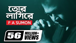Tor Lagi Re | তোর লাগিরে | F A Sumon | Sohag Waziullah | Nazmus Shadat Nazim | Official Music Video