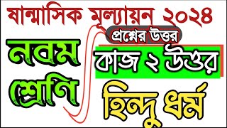 sanmasik mullayon hindu dhormo class 9 answer,অতীত ও বর্তমানের মিল-অমিল।#bdpracticeroom