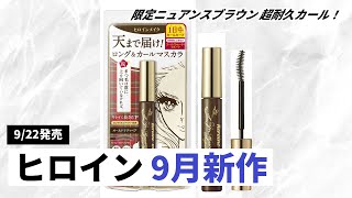 【ヒロインメイク】9月22日発売！超・耐久カールマスカラから限定色『オールドテディベア』が登場！柔らかく深みのあるニュアンスブラウンを徹底解説！