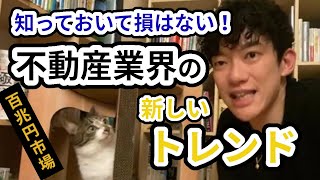 【DaiGo】不動産業界へ就職したい人は知っておくべき！業界最新トレンド【切り抜き】