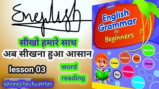 English grammar course || english padhna kaise sheekhe | english sheekhao || english reading course