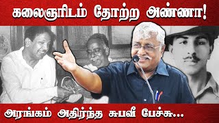 கலைஞரிடம் தோற்ற அண்ணா! | அரங்கம் அதிர்ந்த சுபவீ பேச்சு... | Subavee | Arignar Anna | Kalaignar