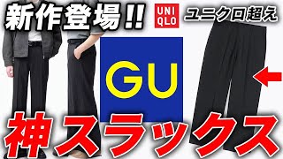 【ユニクロ超え】GU最新作の「ワイドスラックス」が神パンツすぎる件。これ見逃している人、マジで損してます。