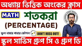 শতকরা অংক (Percentage) | WBSSC Group C, Group D - 2025 | সেরা শর্টকাট | এক ভিডিওতে সম্পূর্ণ সমাধান