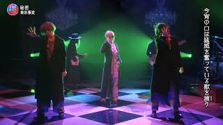 秘密 ♪ 東京事変