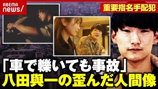 【八田與一の人間像】マッチングアプリに生活保護願望「車で轢いても事故か…」【別府ひき逃げ 再現ドラマ①】｜ABEMA的ニュースショー