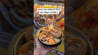 Address- Marane Bhel, Shukrawar Peth, Pune #streetfood #pune #panipuri