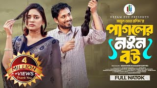 পাগলের নতুন বউ | Pagoler Notun Bou | Jamil Hossain | Zara Noor | Mamun Ar Rashid | New Natok 2025