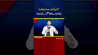 گنڈاپور کی خان سے دوسری ملاقات!خان کو اڈیالہ سے KPمنتقل کرنے کی تیاری؟ #imrankhan #pti
