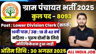 Gram Panchayat Bharti 2025 | ग्राम पंचायत भर्ती 2025 | Gram Panchayat Vacancy 2025 |New Vacancy 2025