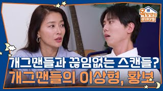 개그맨들과 끊임없는 스캔들? 개그맨들의 이상형이었던 황보🤣 [옥탑방의 문제아들/Problem Child in House] | KBS 250828 방송