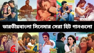 ভারতীয় বাংলা সিনেমার সেরা গানগুলো। The best songs of Indian Bengali cinema. RMP