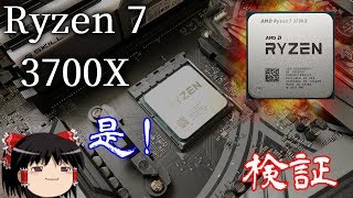 Ryzen 7 3700X！ 果たしてどこまで高速なのか？（ゆっくり実況）
