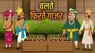 चलते फिरते गाजर | Movable Carrots | Birbal's Intelligence Story | Akbar Birbal Ki Kahani | Ep 28