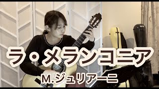 ラ・メランコニア op.148-7 / M.ジュリアーニ (クラシックギターソロ) [ La Melanconia / M.Giuliani (Fingerstyle solo guitar) ]