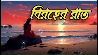 Biroher Rat | বিরহের রাত | New Bangla Song 2024 | Mydul Islam | Official Lyric Video