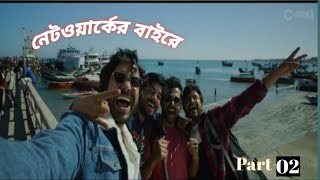 Networker Baire || Original Film Part-02 || #netflix  #networkerbaire