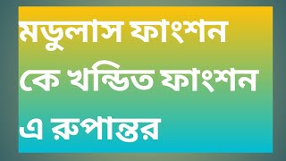 মডুলাস ফাংশন কে খন্ডিত ফাংশনে রুপান্তর
