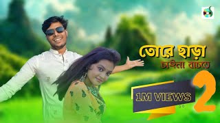 তোরে ছাড়া চাইনা বাঁচতে ২   Sa Apon  Tui Amar Duti Chokher Tara Re 2   Studio Version Song 2023