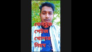 ফেসবুক পেইজ খোলার নিয়ম