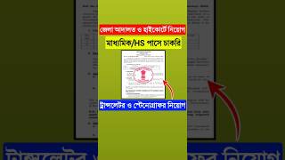 হাইকোর্টে মাধ্যমিক পাসে গ্রুপ বি চাকরি ২০২৫#rps_job_academy#govtjobs#wbgovtjobvacancy2025#newjobs