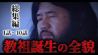【1話〜10話】狂気の記録…ヨガ教室から殺人教団へ。麻原彰晃はいかにして「神」になったのか？【オウム真理教】